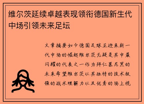 维尔茨延续卓越表现领衔德国新生代中场引领未来足坛