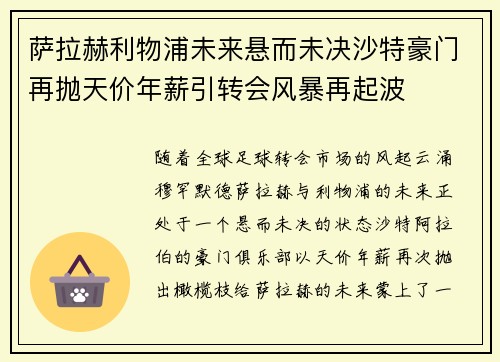 萨拉赫利物浦未来悬而未决沙特豪门再抛天价年薪引转会风暴再起波