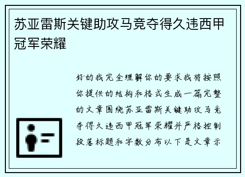 苏亚雷斯关键助攻马竞夺得久违西甲冠军荣耀