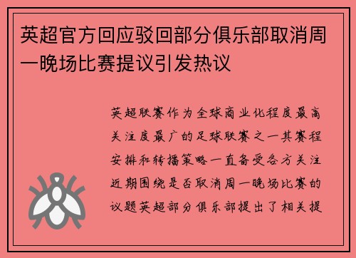 英超官方回应驳回部分俱乐部取消周一晚场比赛提议引发热议