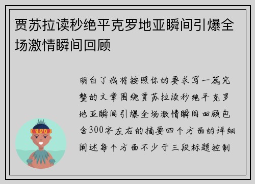 贾苏拉读秒绝平克罗地亚瞬间引爆全场激情瞬间回顾