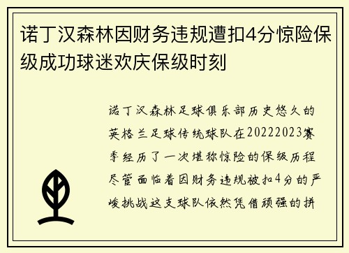 诺丁汉森林因财务违规遭扣4分惊险保级成功球迷欢庆保级时刻