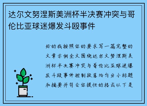 达尔文努涅斯美洲杯半决赛冲突与哥伦比亚球迷爆发斗殴事件