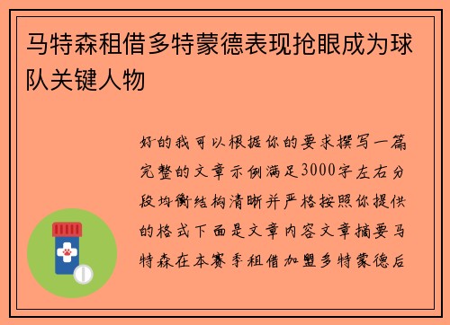 马特森租借多特蒙德表现抢眼成为球队关键人物