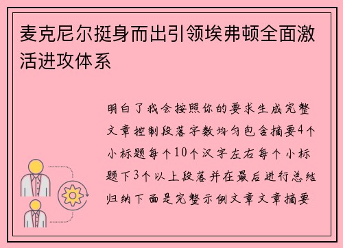 麦克尼尔挺身而出引领埃弗顿全面激活进攻体系