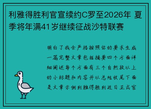 利雅得胜利官宣续约C罗至2026年 夏季将年满41岁继续征战沙特联赛 利雅得胜利官宣续约C罗至2026年 夏季将年满41岁继续征战沙特联赛