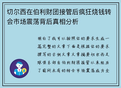 切尔西在伯利财团接管后疯狂烧钱转会市场震荡背后真相分析 切尔西在伯利财团接管后疯狂烧钱转会市场震荡背后真相分析