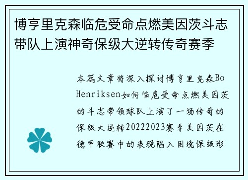 博亨里克森临危受命点燃美因茨斗志带队上演神奇保级大逆转传奇赛季 博亨里克森临危受命点燃美因茨斗志带队上演神奇保级大逆转传奇赛季