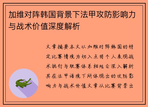 加维对阵韩国背景下法甲攻防影响力与战术价值深度解析