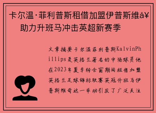 卡尔温·菲利普斯租借加盟伊普斯维奇 助力升班马冲击英超新赛季 卡尔温·菲利普斯租借加盟伊普斯维奇 助力升班马冲击英超新赛季
