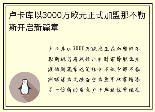 卢卡库以3000万欧元正式加盟那不勒斯开启新篇章