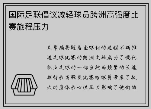 国际足联倡议减轻球员跨洲高强度比赛旅程压力