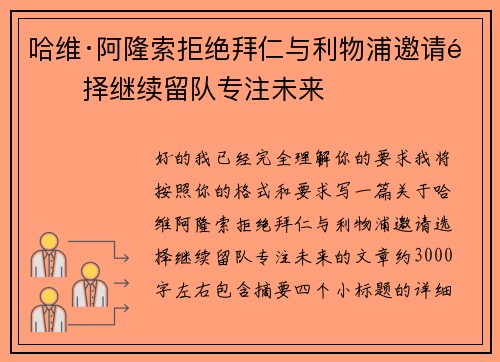 哈维·阿隆索拒绝拜仁与利物浦邀请选择继续留队专注未来 哈维·阿隆索拒绝拜仁与利物浦邀请选择继续留队专注未来