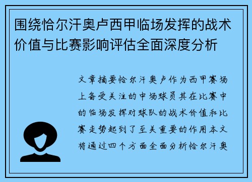 围绕恰尔汗奥卢西甲临场发挥的战术价值与比赛影响评估全面深度分析 围绕恰尔汗奥卢西甲临场发挥的战术价值与比赛影响评估全面深度分析