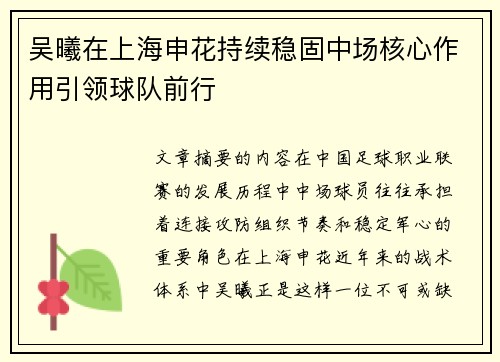 吴曦在上海申花持续稳固中场核心作用引领球队前行 吴曦在上海申花持续稳固中场核心作用引领球队前行