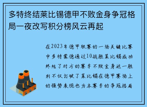 多特终结莱比锡德甲不败金身争冠格局一夜改写积分榜风云再起 多特终结莱比锡德甲不败金身争冠格局一夜改写积分榜风云再起