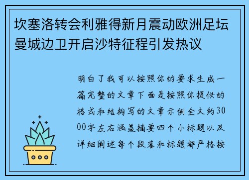 坎塞洛转会利雅得新月震动欧洲足坛曼城边卫开启沙特征程引发热议