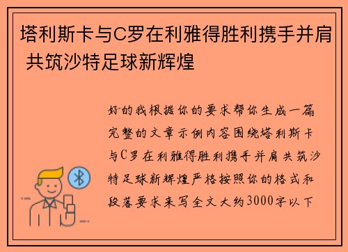 塔利斯卡与C罗在利雅得胜利携手并肩 共筑沙特足球新辉煌 塔利斯卡与C罗在利雅得胜利携手并肩 共筑沙特足球新辉煌