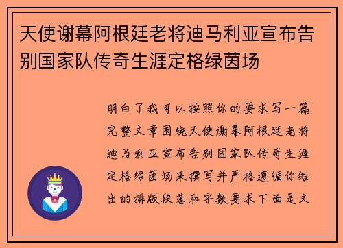 天使谢幕阿根廷老将迪马利亚宣布告别国家队传奇生涯定格绿茵场