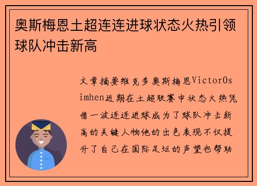 奥斯梅恩土超连连进球状态火热引领球队冲击新高 奥斯梅恩土超连连进球状态火热引领球队冲击新高