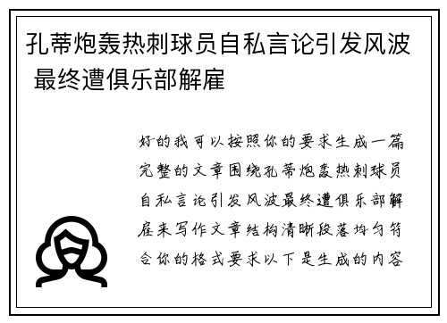 孔蒂炮轰热刺球员自私言论引发风波 最终遭俱乐部解雇 孔蒂炮轰热刺球员自私言论引发风波 最终遭俱乐部解雇