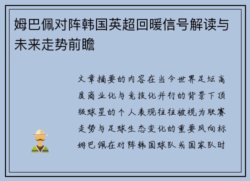 姆巴佩对阵韩国英超回暖信号解读与未来走势前瞻 姆巴佩对阵韩国英超回暖信号解读与未来走势前瞻