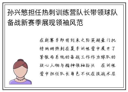 孙兴慜担任热刺训练营队长带领球队备战新赛季展现领袖风范 孙兴慜担任热刺训练营队长带领球队备战新赛季展现领袖风范