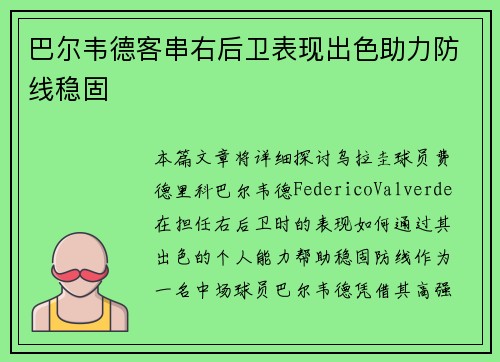 巴尔韦德客串右后卫表现出色助力防线稳固 巴尔韦德客串右后卫表现出色助力防线稳固