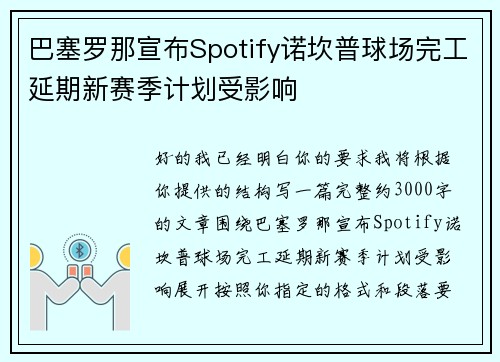 巴塞罗那宣布Spotify诺坎普球场完工延期新赛季计划受影响 巴塞罗那宣布Spotify诺坎普球场完工延期新赛季计划受影响
