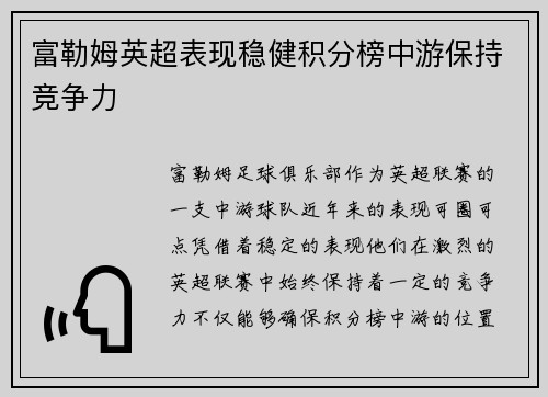 富勒姆英超表现稳健积分榜中游保持竞争力 富勒姆英超表现稳健积分榜中游保持竞争力