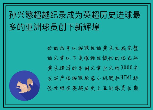 孙兴慜超越纪录成为英超历史进球最多的亚洲球员创下新辉煌 孙兴慜超越纪录成为英超历史进球最多的亚洲球员创下新辉煌