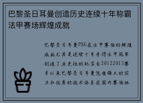 巴黎圣日耳曼创造历史连续十年称霸法甲赛场辉煌成就 巴黎圣日耳曼创造历史连续十年称霸法甲赛场辉煌成就