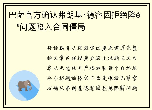 巴萨官方确认弗朗基·德容因拒绝降薪问题陷入合同僵局 巴萨官方确认弗朗基·德容因拒绝降薪问题陷入合同僵局
