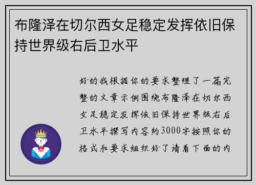 布隆泽在切尔西女足稳定发挥依旧保持世界级右后卫水平 布隆泽在切尔西女足稳定发挥依旧保持世界级右后卫水平
