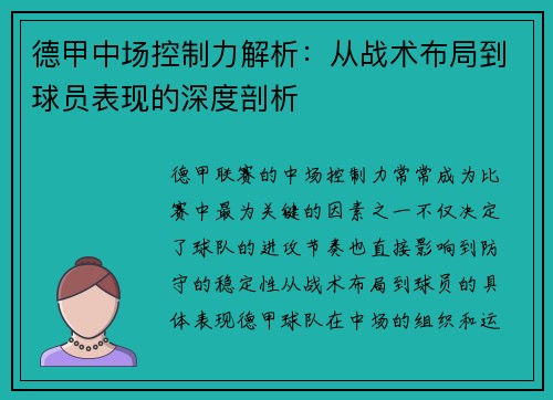 德甲中场控制力解析:从战术布局到球员表现的深度剖析 德甲中场控制力解析:从战术布局到球员表现的深度剖析