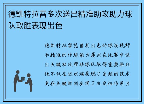 德凯特拉雷多次送出精准助攻助力球队取胜表现出色