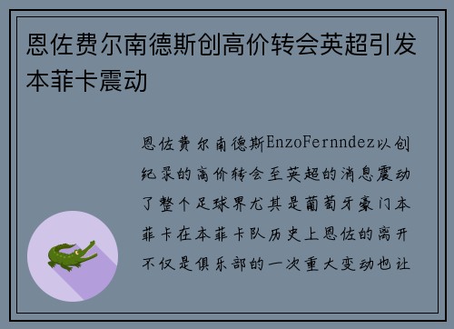 恩佐费尔南德斯创高价转会英超引发本菲卡震动 恩佐费尔南德斯创高价转会英超引发本菲卡震动