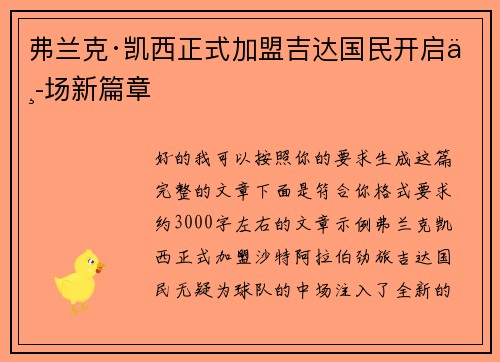弗兰克·凯西正式加盟吉达国民开启中场新篇章 弗兰克·凯西正式加盟吉达国民开启中场新篇章