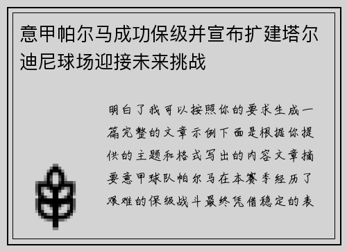 意甲帕尔马成功保级并宣布扩建塔尔迪尼球场迎接未来挑战 意甲帕尔马成功保级并宣布扩建塔尔迪尼球场迎接未来挑战