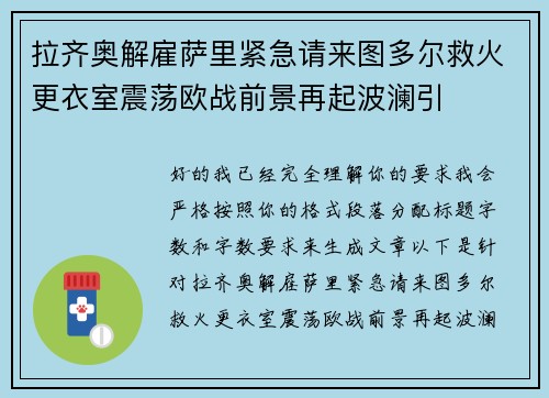 拉齐奥解雇萨里紧急请来图多尔救火更衣室震荡欧战前景再起波澜引 拉齐奥解雇萨里紧急请来图多尔救火更衣室震荡欧战前景再起波澜引