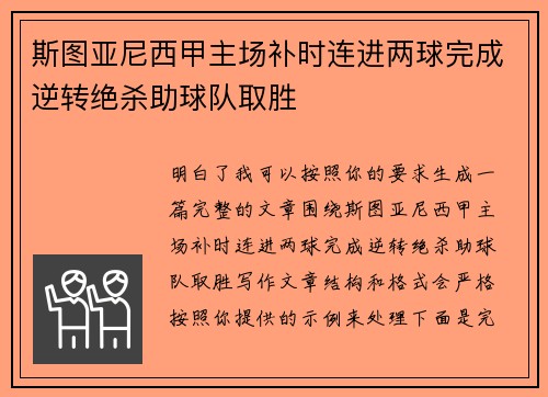 斯图亚尼西甲主场补时连进两球完成逆转绝杀助球队取胜 斯图亚尼西甲主场补时连进两球完成逆转绝杀助球队取胜