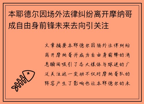 本耶德尔因场外法律纠纷离开摩纳哥成自由身前锋未来去向引关注 本耶德尔因场外法律纠纷离开摩纳哥成自由身前锋未来去向引关注