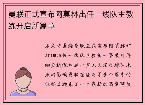 曼联正式宣布阿莫林出任一线队主教练开启新篇章 曼联正式宣布阿莫林出任一线队主教练开启新篇章