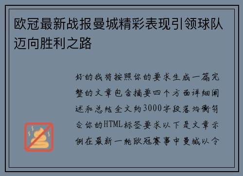 欧冠最新战报曼城精彩表现引领球队迈向胜利之路 欧冠最新战报曼城精彩表现引领球队迈向胜利之路