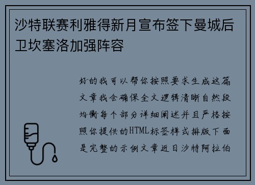 沙特联赛利雅得新月宣布签下曼城后卫坎塞洛加强阵容 沙特联赛利雅得新月宣布签下曼城后卫坎塞洛加强阵容